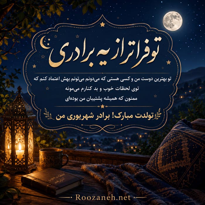تبریک تولد برادر شهریوری { 70 متن و جمله تولدت مبارک شهریور ماهی } 10 عکس نوشته تولد برادر شهریوری