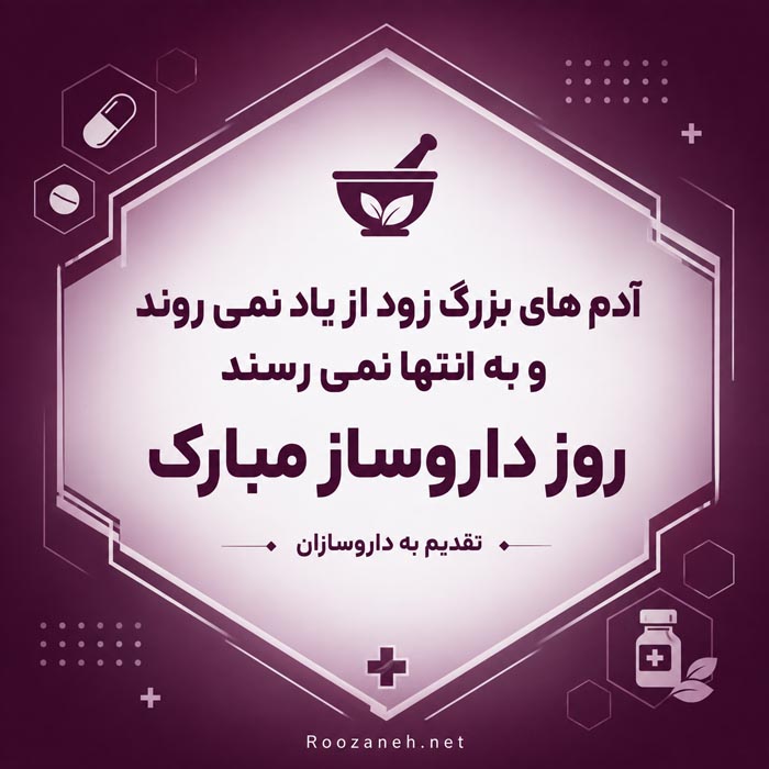 تبریک روز داروساز با جملات رسمی و اشعار با عکس نوشته 3 متن تبریک روز داروساز ۱۴۰۵ و پنجم شهریور
