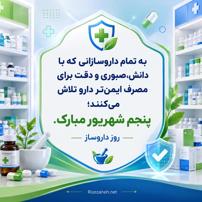 تبریک روز داروساز با جملات رسمی و اشعار با عکس نوشته 4 زکریای رازی و روز داروساز در ایران