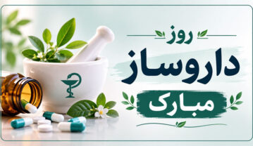 تبریک روز داروساز