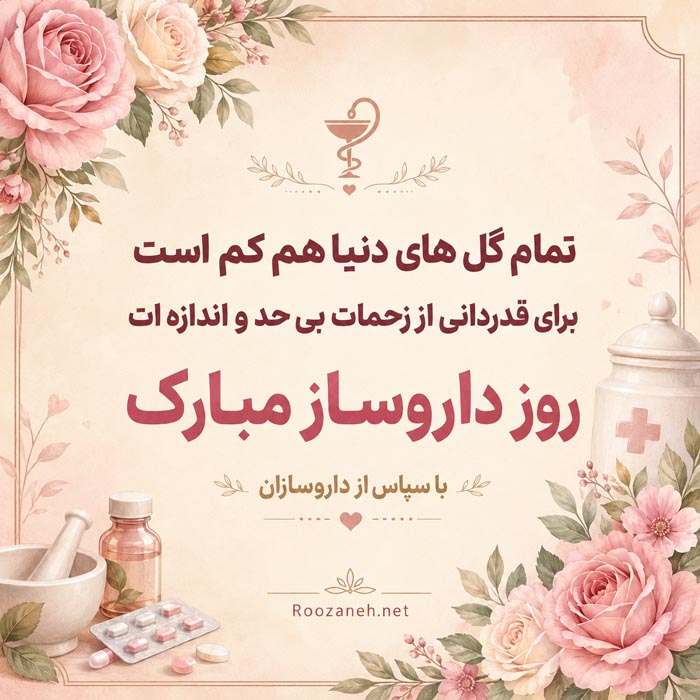 تبریک روز داروساز با جملات رسمی و اشعار با عکس نوشته 8 پیام رسمی تبریک روز داروساز