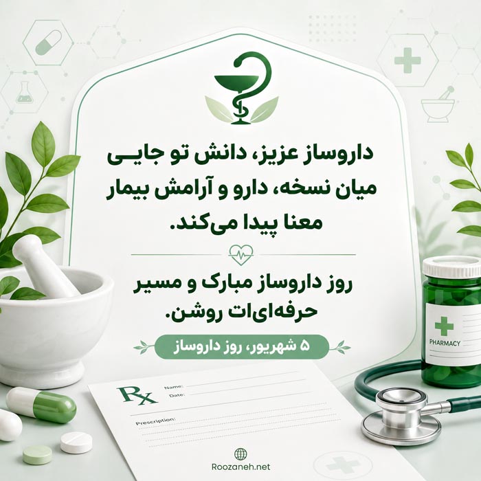 تبریک روز داروساز با جملات رسمی و اشعار با عکس نوشته 10 تبریک روز داروساز به دوست و همکار
