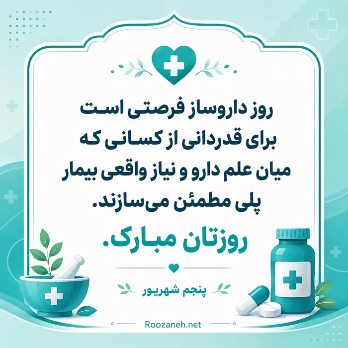 تبریک روز داروساز با جملات رسمی و اشعار با عکس نوشته 11 متن عاشقانه روز داروساز برای همسر