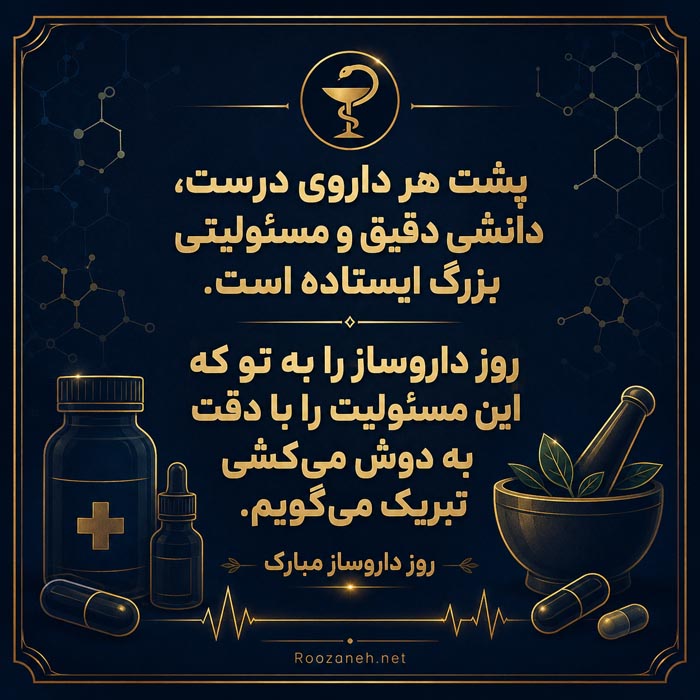 تبریک روز داروساز با جملات رسمی و اشعار با عکس نوشته 13 متن کوتاه و استوری روز داروساز