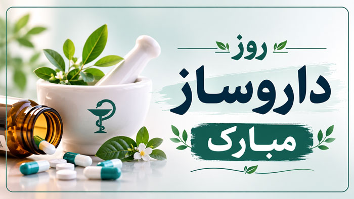 تبریک روز داروساز با جملات رسمی و اشعار با عکس نوشته 1 تبریک روز داروساز با جملات رسمی و اشعار با عکس نوشته