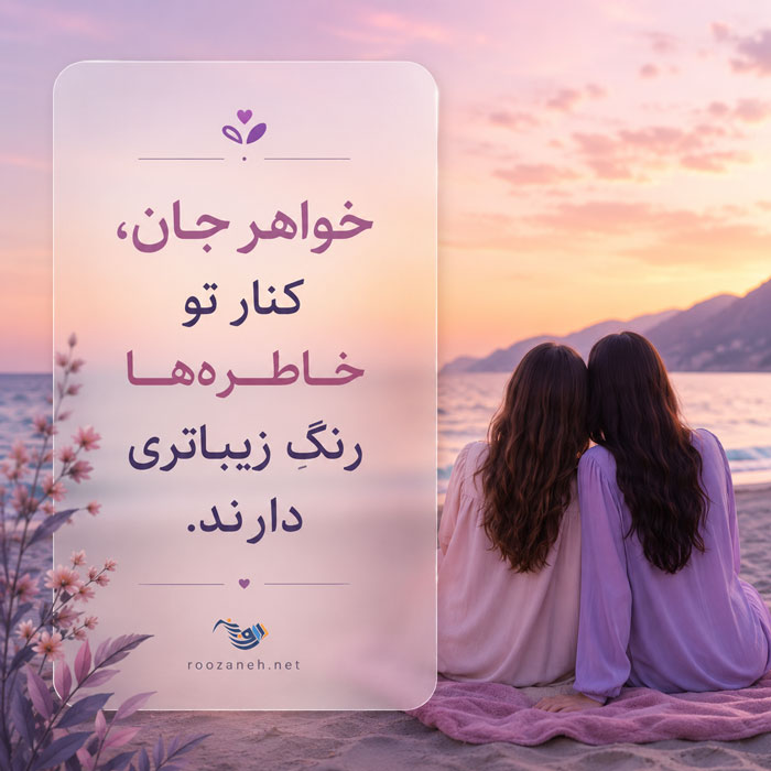 متن و جملات زیبا در مورد خواهر؛ عکس نوشته احساسی در مورد خواهر برای پروفایل 8 متن و جملات زیبا در مورد خواهر؛ عکس نوشته احساسی در مورد خواهر برای پروفایل
