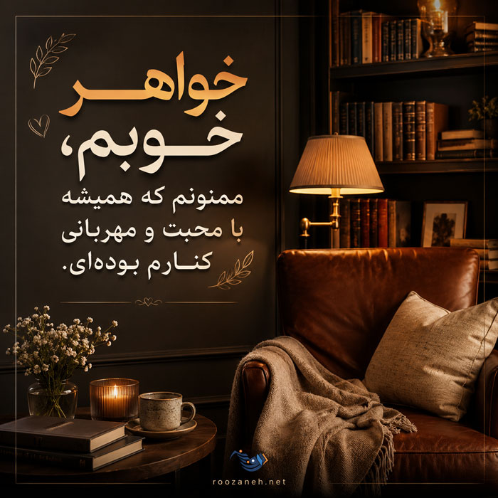 متن و جملات زیبا در مورد خواهر؛ عکس نوشته احساسی در مورد خواهر برای پروفایل 9 متن و جملات زیبا در مورد خواهر؛ عکس نوشته احساسی در مورد خواهر برای پروفایل