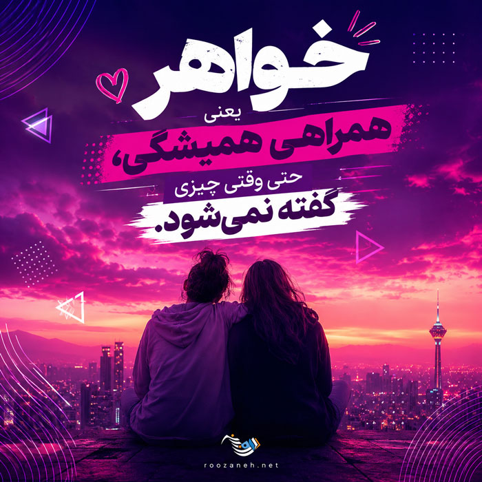 متن و جملات زیبا در مورد خواهر؛ عکس نوشته احساسی در مورد خواهر برای پروفایل 7 متن و جملات زیبا در مورد خواهر؛ عکس نوشته احساسی در مورد خواهر برای پروفایل