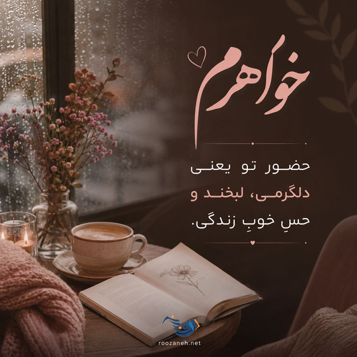 متن و جملات زیبا در مورد خواهر؛ عکس نوشته احساسی در مورد خواهر برای پروفایل 5 متن و جملات زیبا در مورد خواهر؛ عکس نوشته احساسی در مورد خواهر برای پروفایل