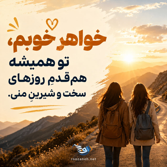 متن و جملات زیبا در مورد خواهر؛ عکس نوشته احساسی در مورد خواهر برای پروفایل 4 متن و جملات زیبا در مورد خواهر؛ عکس نوشته احساسی در مورد خواهر برای پروفایل