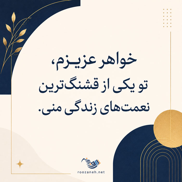 متن و جملات زیبا در مورد خواهر؛ عکس نوشته احساسی در مورد خواهر برای پروفایل 3 متن و جملات زیبا در مورد خواهر؛ عکس نوشته احساسی در مورد خواهر برای پروفایل