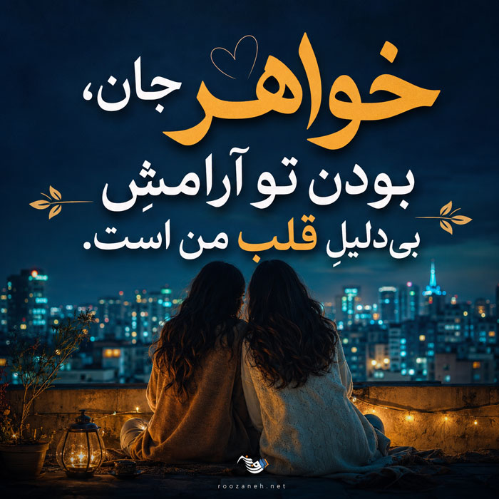 متن و جملات زیبا در مورد خواهر؛ عکس نوشته احساسی در مورد خواهر برای پروفایل 2 متن و جملات زیبا در مورد خواهر؛ عکس نوشته احساسی در مورد خواهر برای پروفایل