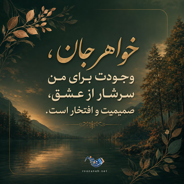 متن و جملات زیبا در مورد خواهر؛ عکس نوشته احساسی در مورد خواهر برای پروفایل 10 متن و جملات زیبا در مورد خواهر؛ عکس نوشته احساسی در مورد خواهر برای پروفایل