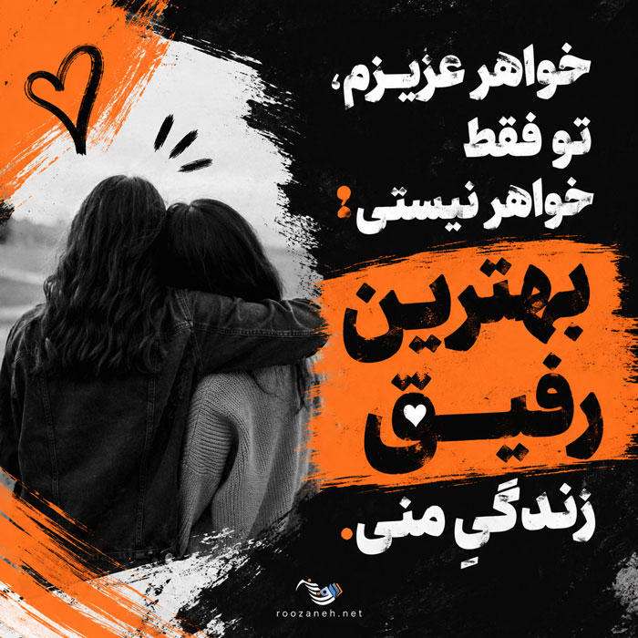 متن و جملات زیبا در مورد خواهر؛ عکس نوشته احساسی در مورد خواهر برای پروفایل 11 متن و جملات زیبا در مورد خواهر؛ عکس نوشته احساسی در مورد خواهر برای پروفایل