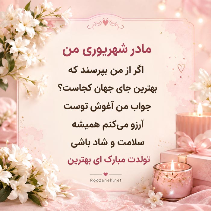 تبریک تولد مادر شهریوری با متن احساسی