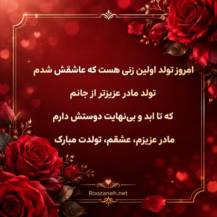 مامان شهریوری تولدت مبارک با جملات صمیمانه