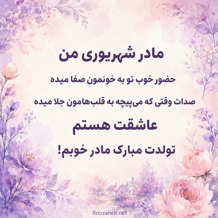 جملات عاشقانه برای تولد مادر متولد شهریور