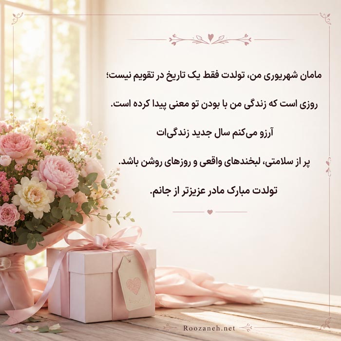 متن خاص برای مادر شهریوری در روز تولد