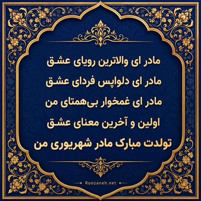 متن بلند و احساسی برای تولد مادر شهریوری