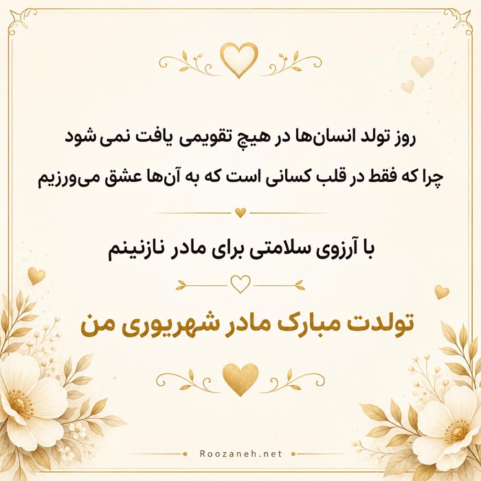 متن کوتاه تولدت مبارک برای مادر شهریوری