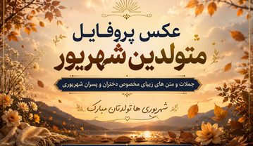 عکس پروفایل شهریور ماهی؛ عکس های زیبای متولدین شهریورو جملات شهریوری ها عکس پروفایل شهریور