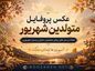عکس پروفایل شهریور ماهی؛ عکس های زیبای متولدین شهریورو جملات شهریوری ها عکس پروفایل شهریور