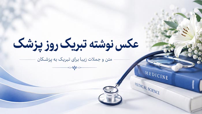 عکس پروفایل روز پزشک؛ عکس نوشته تبریک روز پزشک، جملات تبریک به پزشک 1 عکس پروفایل روز پزشک؛ عکس نوشته تبریک روز پزشک، جملات تبریک به پزشک