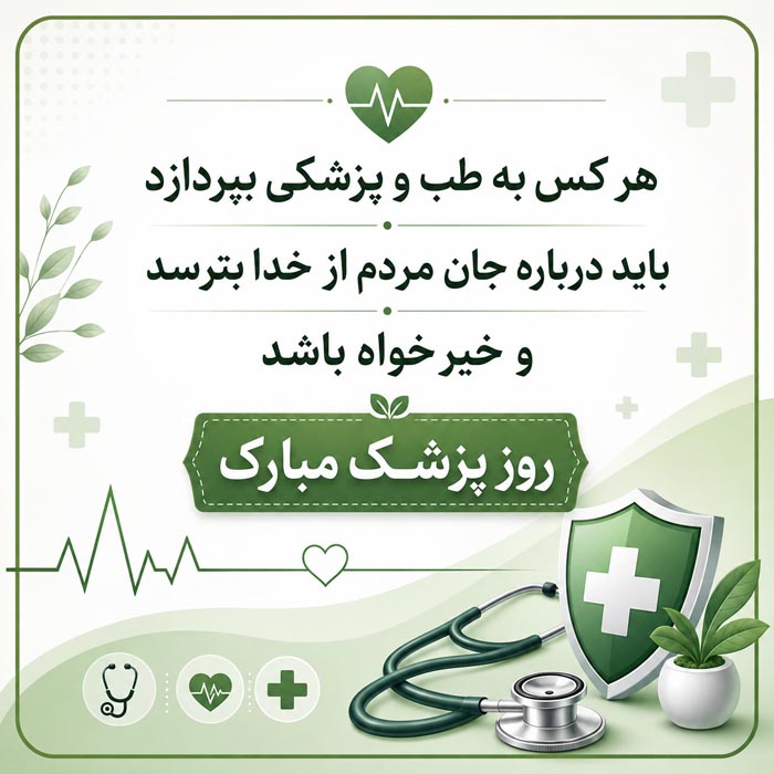 عکس پروفایل روز پزشک؛ عکس نوشته تبریک روز پزشک، جملات تبریک به پزشک 2 عکس پروفایل روز پزشک؛ عکس نوشته تبریک روز پزشک، جملات تبریک به پزشک