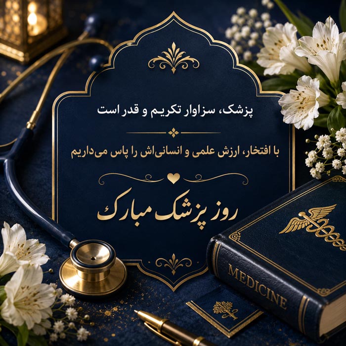 عکس پروفایل روز پزشک؛ عکس نوشته تبریک روز پزشک، جملات تبریک به پزشک 3 عکس پروفایل روز پزشک؛ عکس نوشته تبریک روز پزشک، جملات تبریک به پزشک
