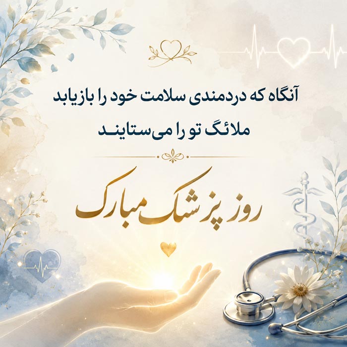 عکس پروفایل روز پزشک؛ عکس نوشته تبریک روز پزشک، جملات تبریک به پزشک 4 عکس پروفایل روز پزشک؛ عکس نوشته تبریک روز پزشک، جملات تبریک به پزشک