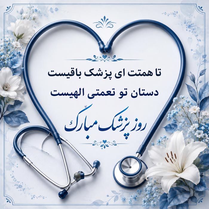 عکس پروفایل روز پزشک؛ عکس نوشته تبریک روز پزشک، جملات تبریک به پزشک 5 عکس پروفایل روز پزشک؛ عکس نوشته تبریک روز پزشک، جملات تبریک به پزشک