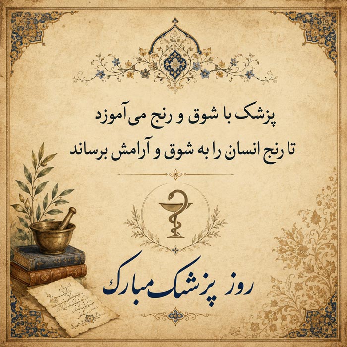 عکس پروفایل روز پزشک؛ عکس نوشته تبریک روز پزشک، جملات تبریک به پزشک 7 روز پزشک