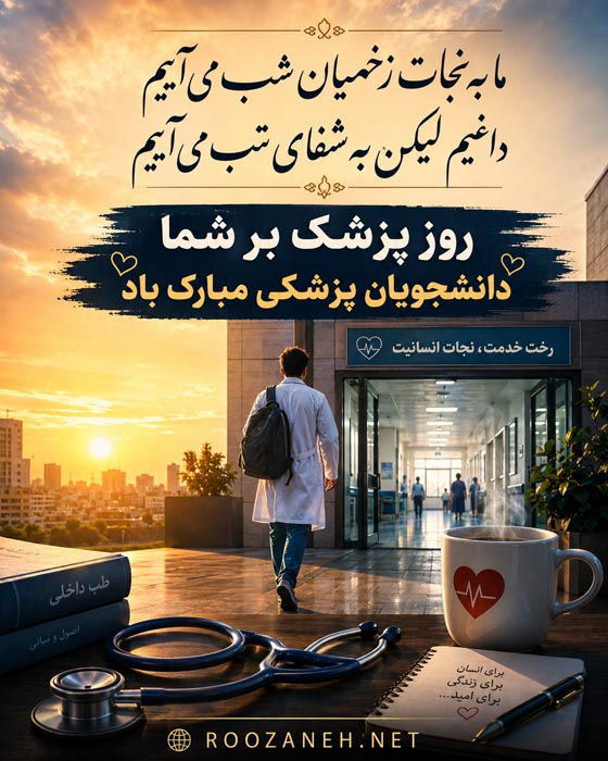 تبریک روز پزشک به دانشجویان رشته پزشکی با عکس نوشته تبریک 8 روز پزشک مبارک