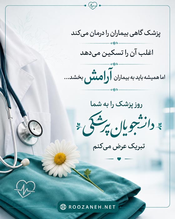 تبریک روز پزشک به دانشجویان رشته پزشکی با عکس نوشته تبریک 5 تبریک روز پزشک