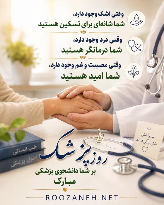 تبریک روز پزشک به دانشجویان رشته پزشکی با عکس نوشته تبریک 3 روز پزشک