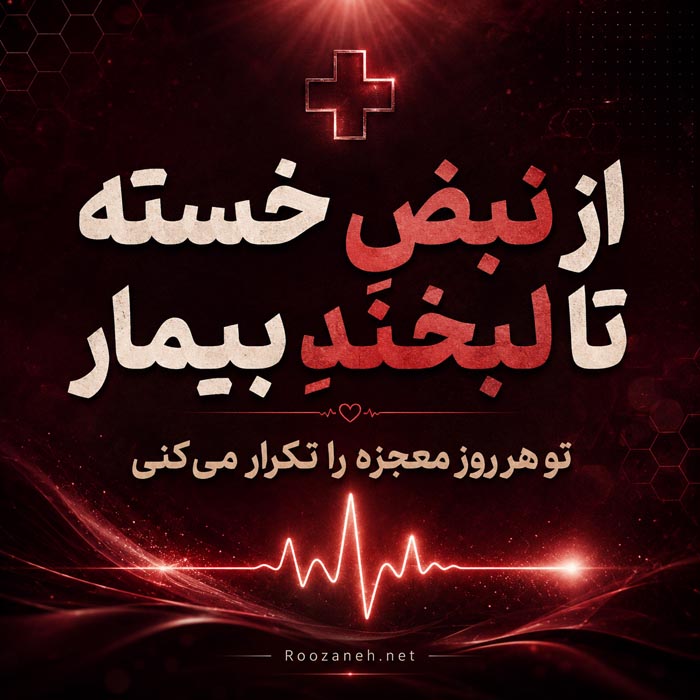 اشعار روز پزشک و مجموعه شعر برای تبریک و بزرگداشت روز پزشک 1 شهریور 2 شعر پزشکی حافظ برای روز پزشک