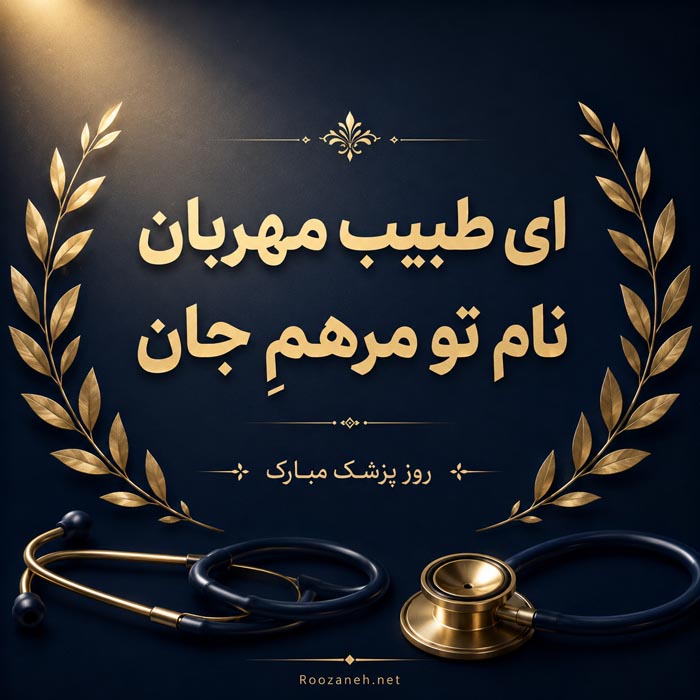 اشعار روز پزشک و مجموعه شعر برای تبریک و بزرگداشت روز پزشک 1 شهریور 5 شعر کوتاه و زیبا برای تبریک روز پزشک