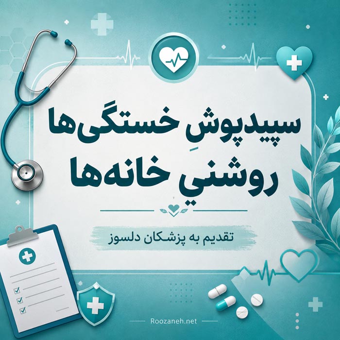 اشعار روز پزشک و مجموعه شعر برای تبریک و بزرگداشت روز پزشک 1 شهریور 9 شعر و متن تبریک روز پزشک برای همکار