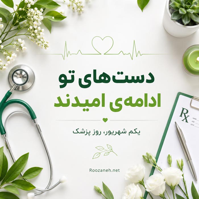 اشعار روز پزشک و مجموعه شعر برای تبریک و بزرگداشت روز پزشک 1 شهریور 8 شعر طنز و خودمانی برای روز پزشک