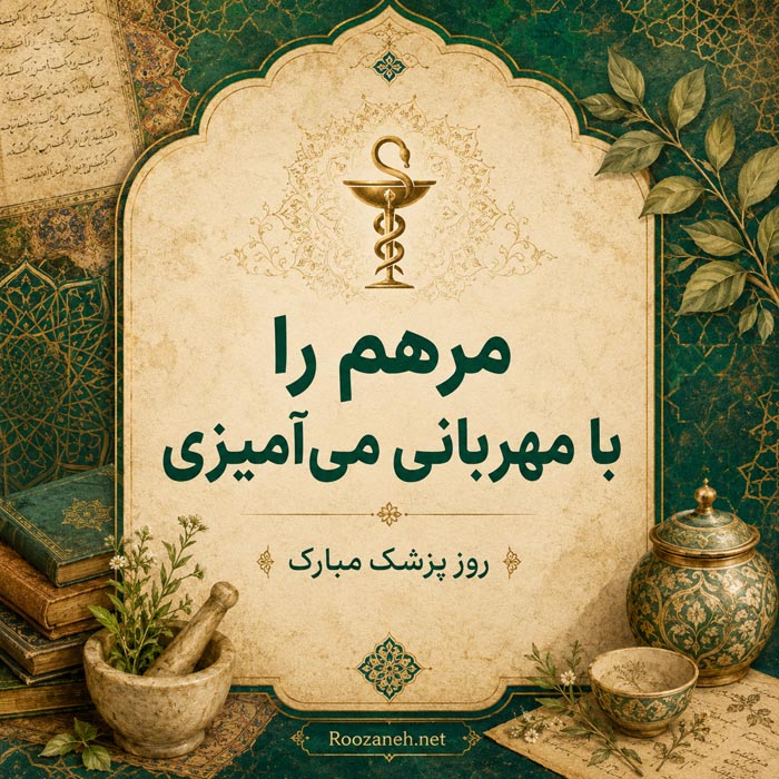 اشعار روز پزشک و مجموعه شعر برای تبریک و بزرگداشت روز پزشک 1 شهریور 10 متن تقدیر و سپاس از پزشک در روز پزشک