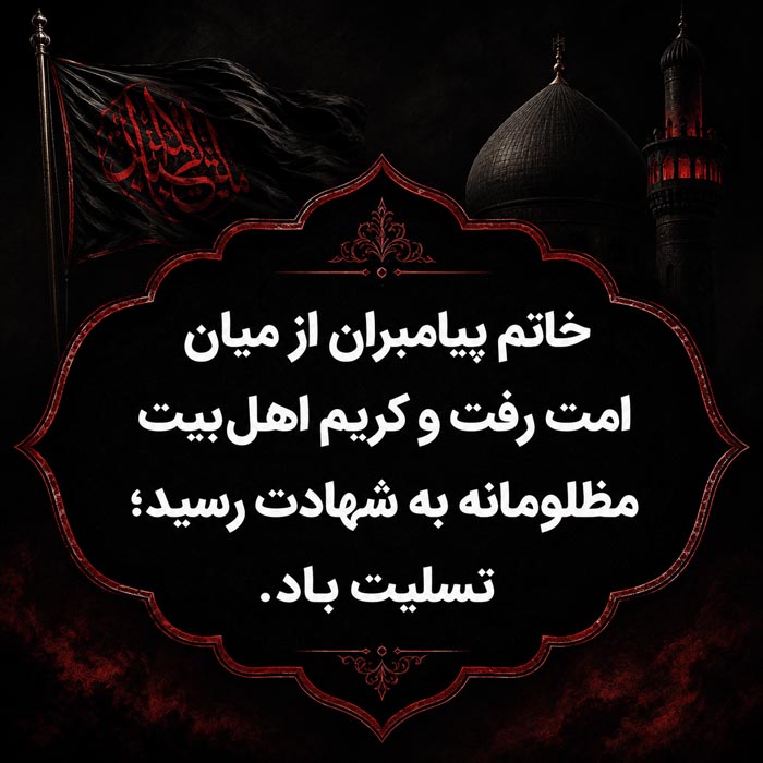 متن تسلیت رحلت پیامبر و شهادت امام حسن (جملات مذهبی ۲۸ صفر) 4 پیام رسمی و اداری تسلیت ۲۸ صفر