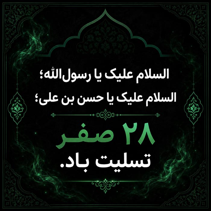 متن تسلیت رحلت پیامبر و شهادت امام حسن (جملات مذهبی ۲۸ صفر) 6 متن تسلیت رحلت حضرت محمد مصطفی پیامبر اکرم