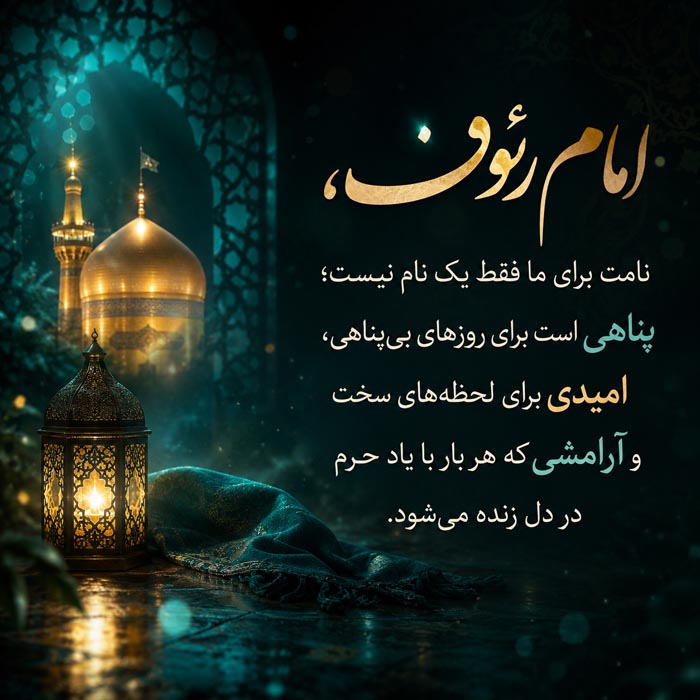 پیامک تسلیت شهادت امام رضا (ع) / متن استوری دلتنگی حرم و شهادت امام رضا 5 متن استوری دلتنگی حرم امام رضا (ع)