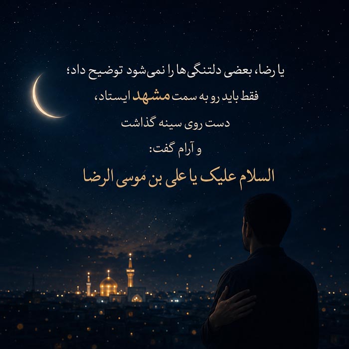 پیامک تسلیت شهادت امام رضا (ع) / متن استوری دلتنگی حرم و شهادت امام رضا 7 اس ام اس شهادت امام رضا (ع)