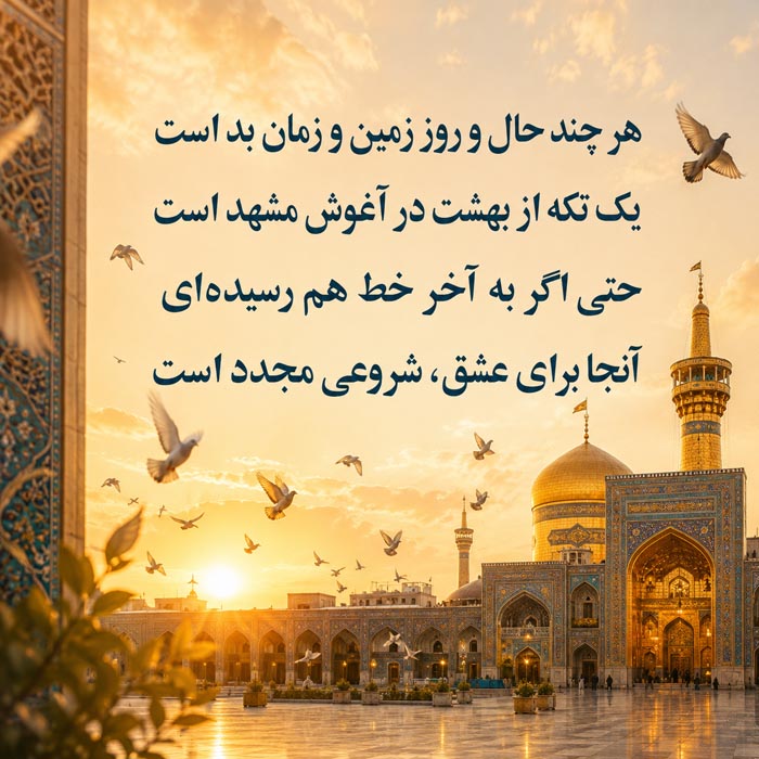 پیامک تسلیت شهادت امام رضا (ع) / متن استوری دلتنگی حرم و شهادت امام رضا 9 دلنوشته غمگین شهادت امام رضا (ع)
