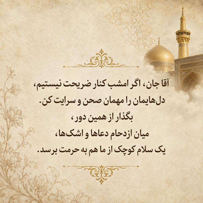 پیامک تسلیت شهادت امام رضا (ع) / متن استوری دلتنگی حرم و شهادت امام رضا 2 عکس نوشته شهادت امام رضا (ع)