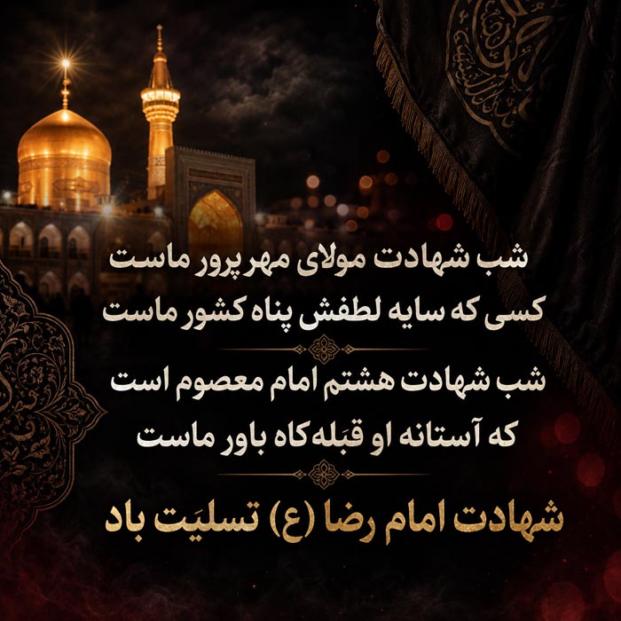 پیامک تسلیت شهادت امام رضا (ع) / متن استوری دلتنگی حرم و شهادت امام رضا 3 پیام تسلیت شهادت امام رضا (ع)