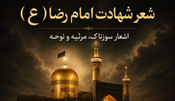 شعر شهادت امام رضا (ع)