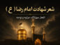 شعر شهادت امام رضا (ع)