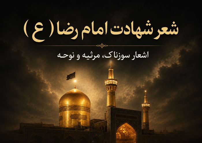 شعر شهادت امام رضا (ع) / 60 شعر سوزناک درباره شهادت امام رضا علیه السلام 1 شعر شهادت امام رضا (ع) / 60 شعر سوزناک درباره شهادت امام رضا علیه السلام